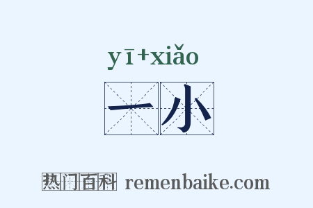 一小是什么意思的图片